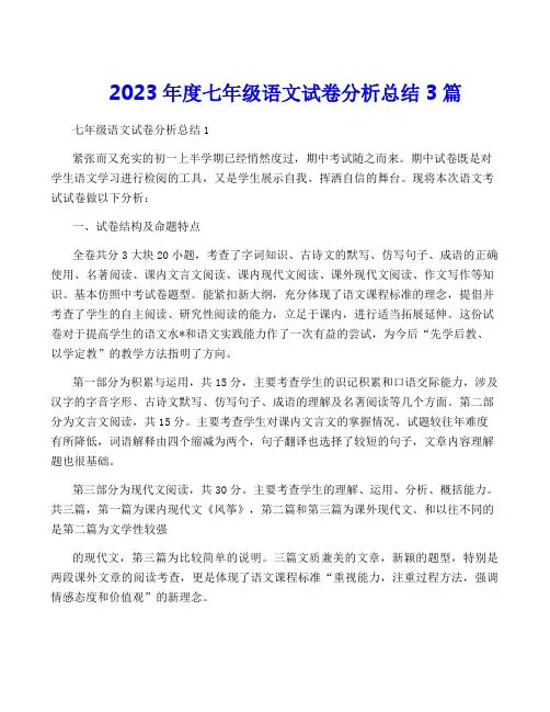 2023年度七年级语文试卷分析总结3篇