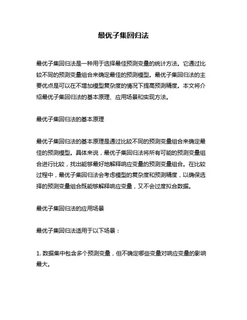 最优子集回归法