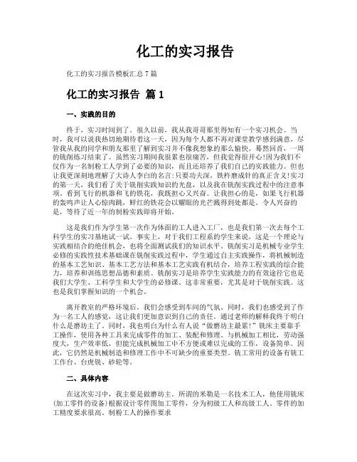 化工的实习报告