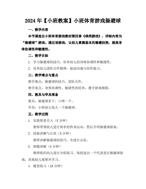 2024年【小班教案】小班体育游戏躲避球