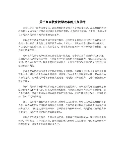 关于高职教育教学改革的几点思考