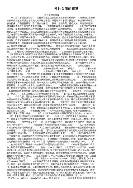 预计负债的核算