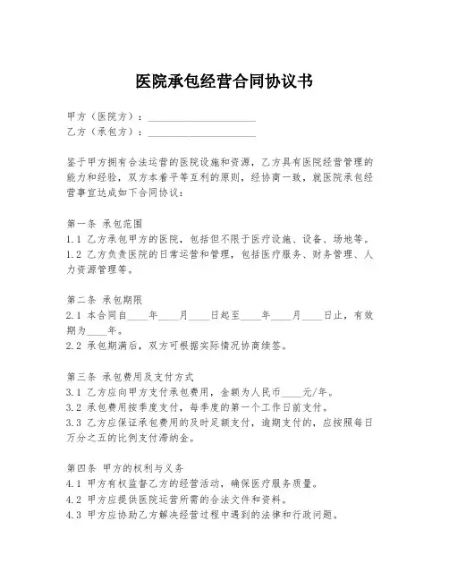 医院承包经营合同协议书
