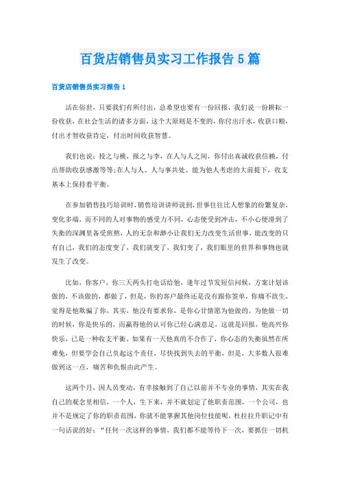 百货店销售员实习工作报告5篇