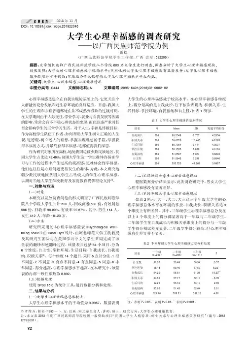大学生心理幸福感的调查研究——以广西民族师范学院为例