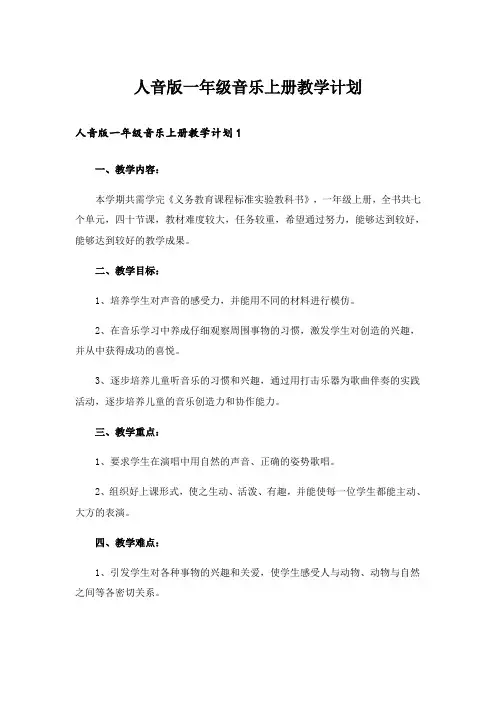 人音版一年级音乐上册教学计划_3