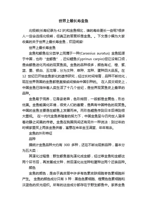 世界上最长寿金鱼
