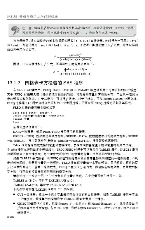 13.1.2 四格表卡方检验的SAS程序_SAS统计分析与应用从入门到精通_[共4页]