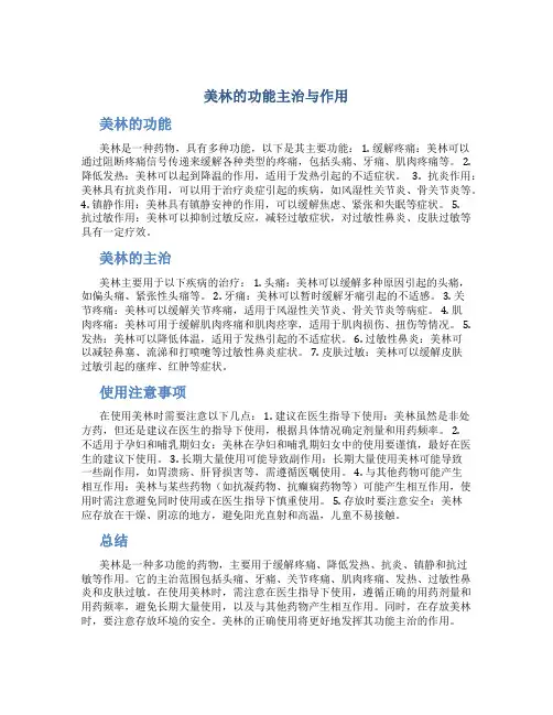 美林的功能主治与作用