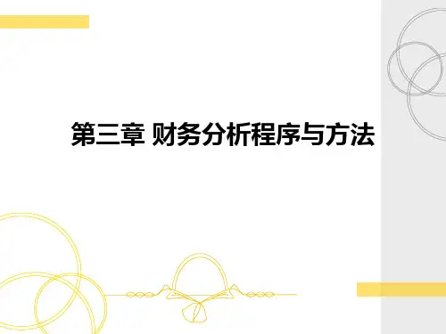 财务分析程序与方法