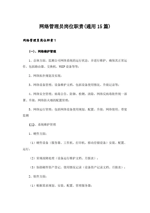网络管理员岗位职责(通用15篇)
