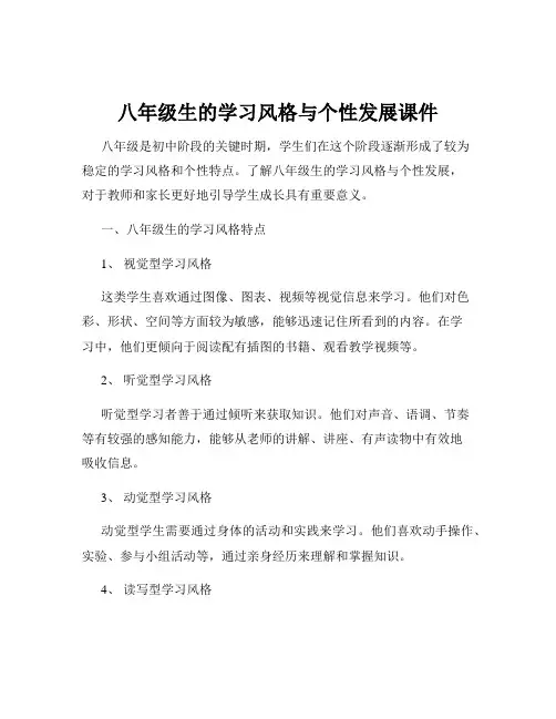 八年级生的学习风格与个性发展课件