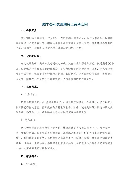 顺丰公司试用期员工劳动合同