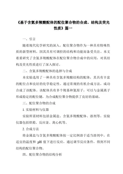 《基于含氮多羧酸配体的配位聚合物的合成、结构及荧光性质》范文