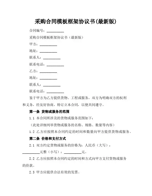 采购合同模板框架协议书(最新版)