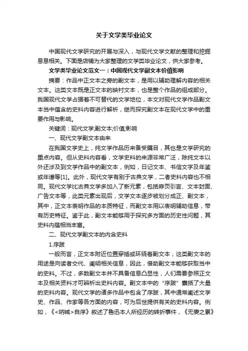 关于文学类毕业论文