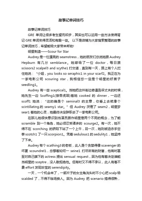 故事记单词技巧