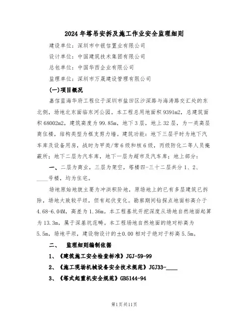 2024年塔吊安拆及施工作业安全监理细则（三篇）