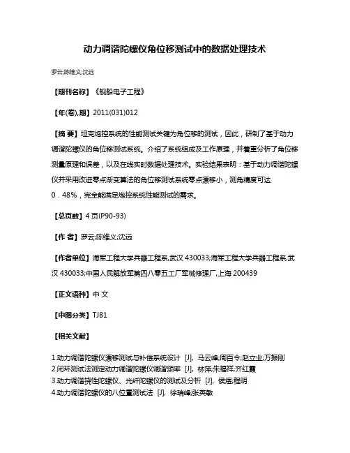 动力调谐陀螺仪角位移测试中的数据处理技术