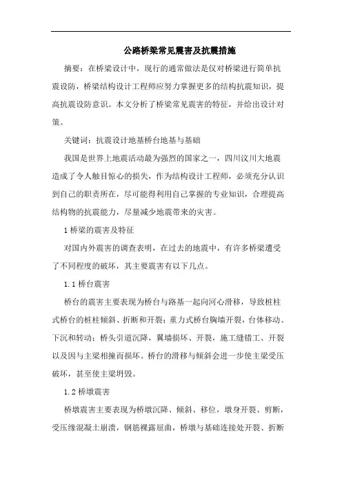 公路桥梁常见震害及抗震措施