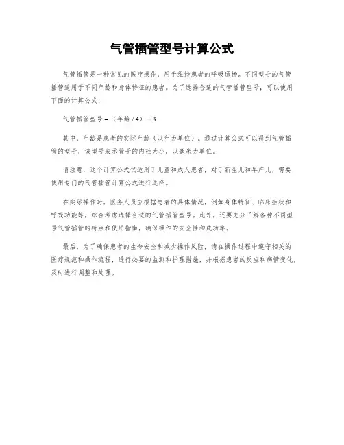 气管插管型号计算公式