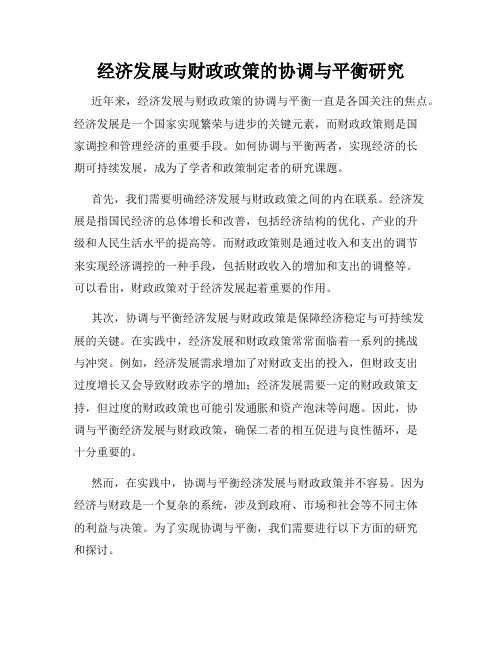 经济发展与财政政策的协调与平衡研究