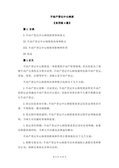 不动产登记中心制度