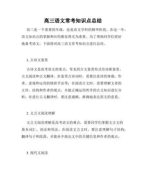 高三语文常考知识点总结