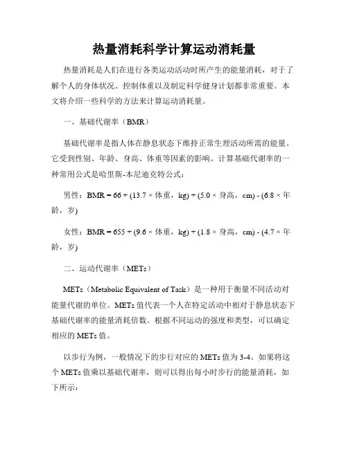 热量消耗科学计算运动消耗量
