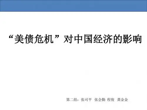 美债危机对中国经济的影响.pptx第二组
