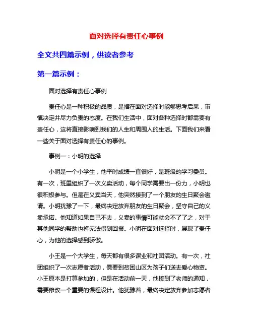 面对选择有责任心事例