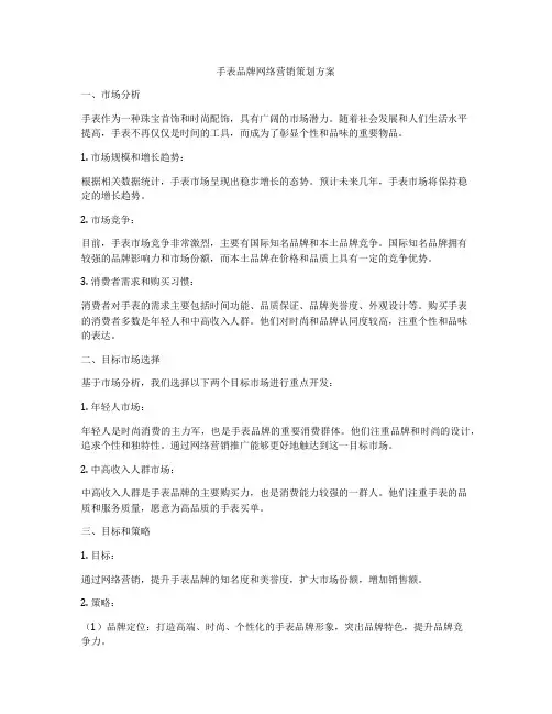 手表品牌网络营销策划方案