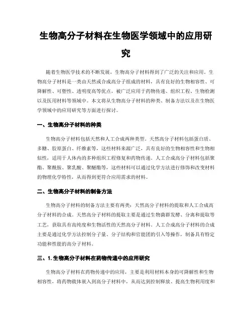 生物高分子材料在生物医学领域中的应用研究