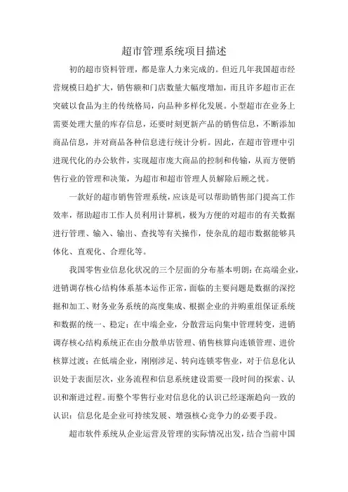 超市管理系统项目描述