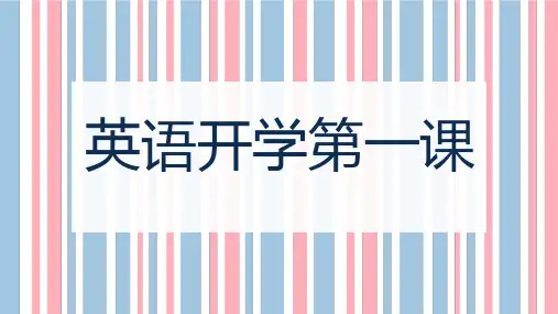 2020初中英语开学第一课