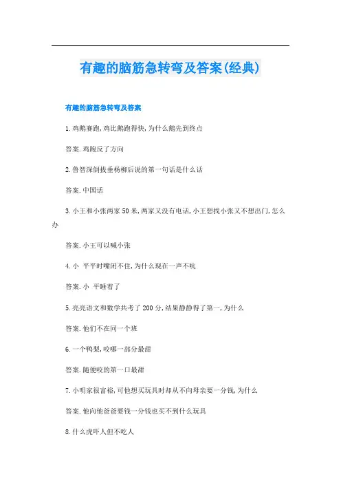 有趣的脑筋急转弯及答案(经典)