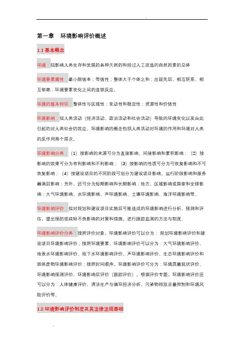 环境影响评价期中考试复习重点