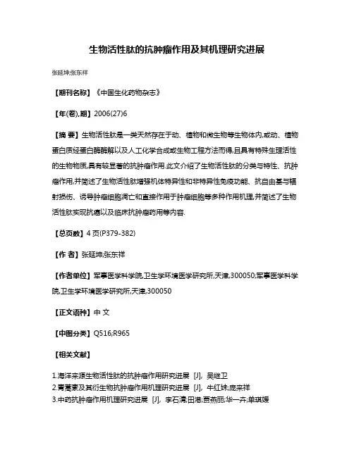 生物活性肽的抗肿瘤作用及其机理研究进展