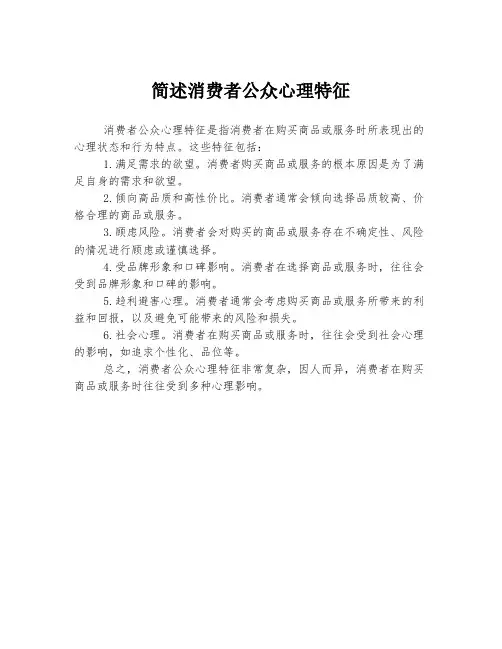 简述消费者公众心理特征