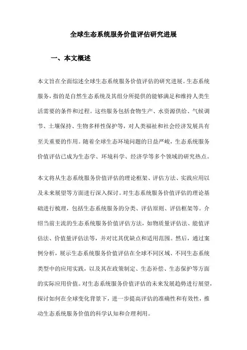 全球生态系统服务价值评估研究进展