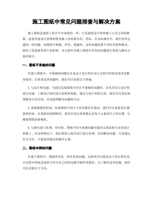 施工图纸中常见问题排查与解决方案
