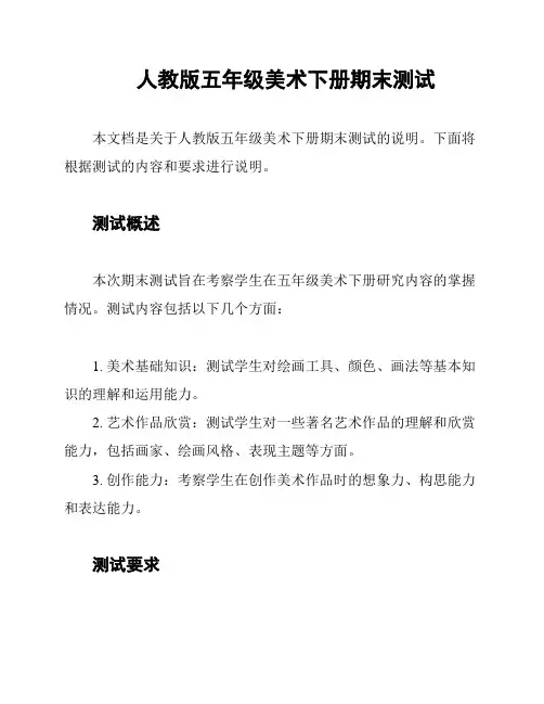 人教版五年级美术下册期末测试