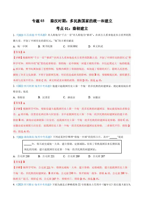【题型演练】03 秦汉时期时期：统一多民族国家的建立与巩固 