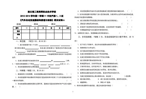 《汽车自动变速器结构原理与检修》A(张永坡)