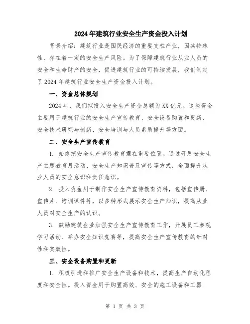 2024年建筑行业安全生产资金投入计划