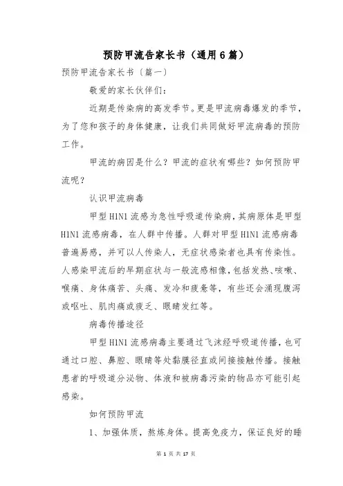 预防甲流告家长书(通用6篇)