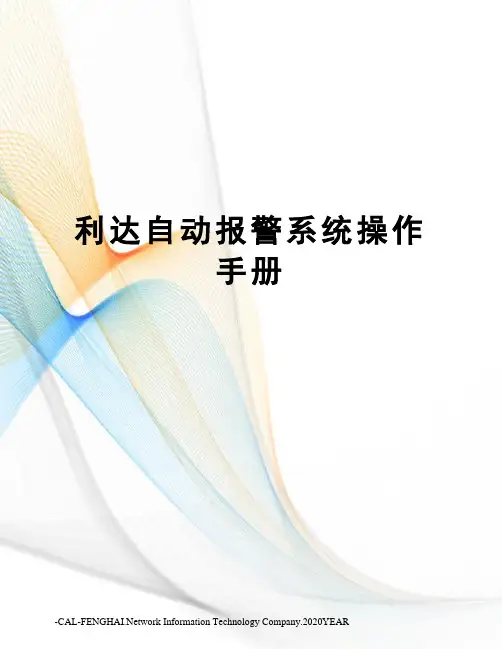 利达自动报警系统操作手册