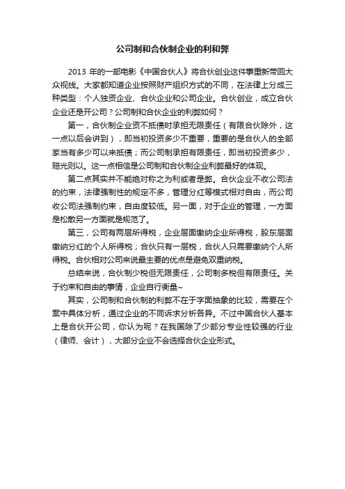 公司制和合伙制企业的利和弊