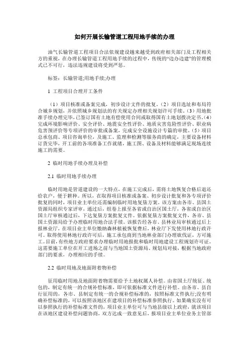 如何开展长输管道工程用地手续的办理