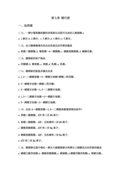 糖代谢习题及答案